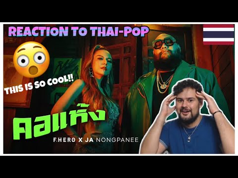 REACTION TO THAI-POP คอแห้ง - F.HERO x Ja Nongpanee (JOOX 100x100 SEASON 3 SPECIAL)