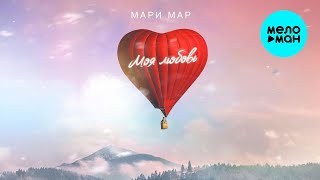 Мари Мар - Моя любовь (Official Video, 2025)