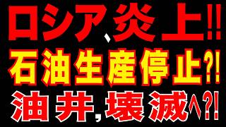 2026/3/29　ロシア炎上!!　石油生産停止?!　油井壊滅へ?!　ウ軍ドローンがロシア最大級の原油施設を直撃!!