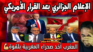 Download lagu شاهد ردة فعل الإعلام الجزائري قبل ساعات من حسم ملف الصحراء المغربية 🔥🇲🇦 mp3 Download lagu شاهد ردة فعل الإعلام الجزائري قبل ساعات من حسم ملف الصحراء المغربية 🔥🇲🇦 mp3
