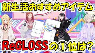 ReGLOSSメンバーの新生活おすすめアイテム第一位とは？ケンカも勃発！？【ホロライブ切り抜き/音乃瀬奏/一条莉々華/儒烏風亭らでん/轟はじめ/DEV_IS】