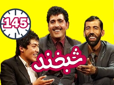 Shabkhand - Abdul Muhammad and Elias Ehsan - Ep.145 - شبخند - عبدالمحمد ابراهیمی و الیاس احسان