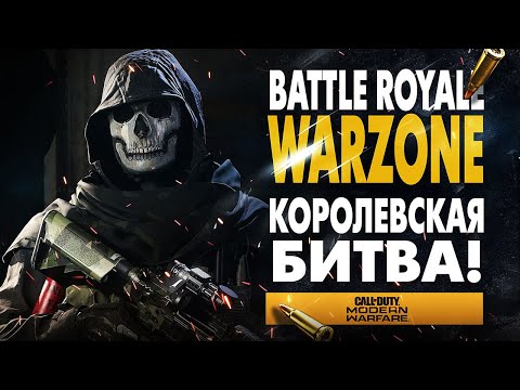 MODERN WARFARE КОРОЛЕВСКАЯ БИТВА УЖЕ СКОРО! WARZONE - BATTLE ROYALE
