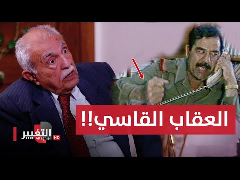 شاهد بالفيديو.. هكذا كان صدام حسين يعاقب المسؤولين المقصرين في العراق
