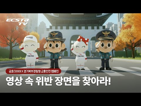 금호타이어, 경기북부경찰청 AI 광고 사례