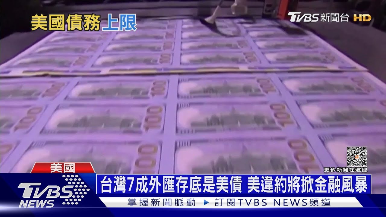 台灣七成外匯存底是美債！　美國若違約將掀全球金融風暴
