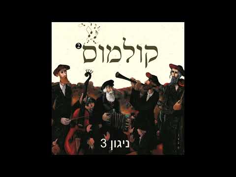 דוד חכם הרסון - ניגון 4 / קולמוס 3 | David Chacham Herson - Niggun 3 / Kulmus 2