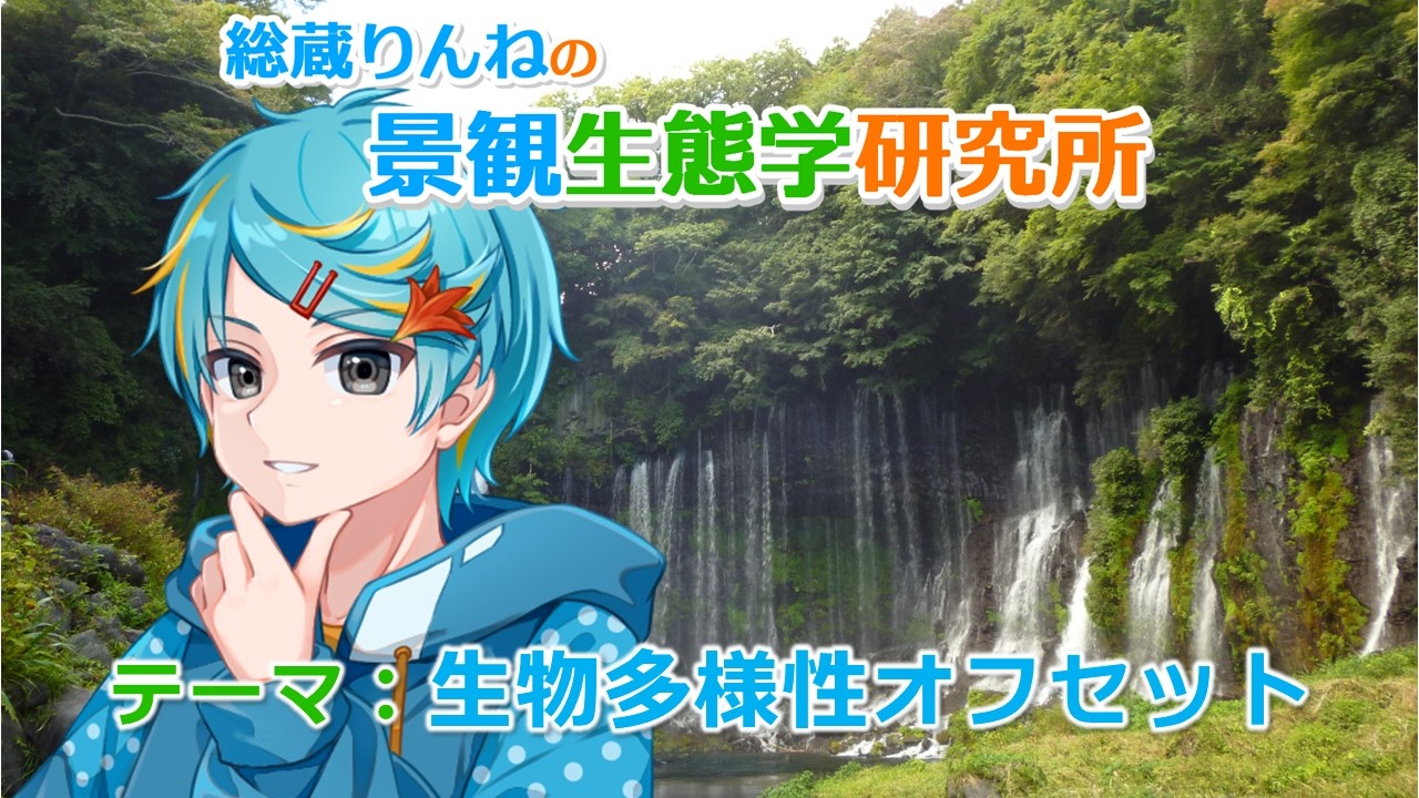 【総蔵りんねの景観生態学研究所】　生物多様性オフセットを語る！【環境政策】