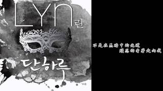 韓劇假面 [中字] Lyn (린) - One Day (단 하루) Mask 가면 OST