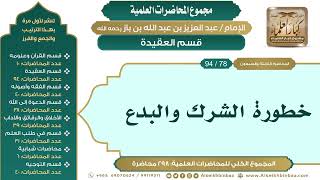 صورة [88/ 298] خطورة الشرك والبدع - الشيخ عبدالعزيز بن باز II قسم العقيدة [78/ 94]
