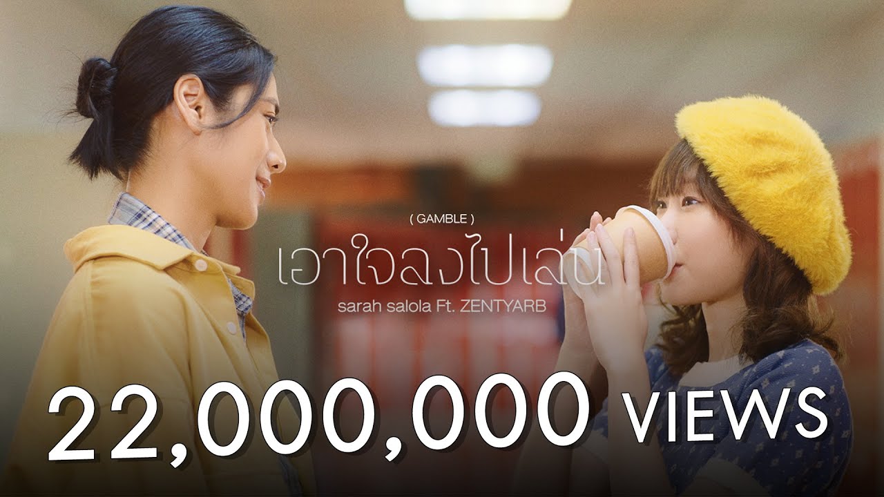 เนื้อเพลง เอาใจลงไปเล่น sarah salola ft. ZENTYARB