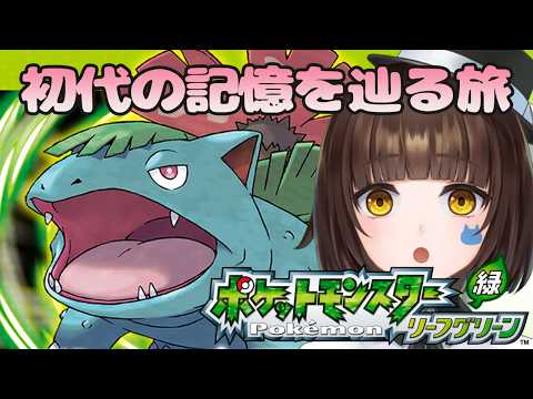 【ポケモン リーフグリーン】セキチクシティジム戦&ふたごじま&グレン島へ! 懐かしの旅路、思い出せるのか?🌿 10