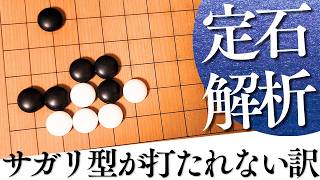 自然な守りが悪くなる？ツケ二段定石サガリ型解析【囲碁実況】