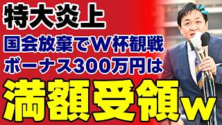 【崩壊】玉木雄一郎さん、319万円ボーナスと深夜サッカー投稿で支持者の信頼を吹き飛ばすｗｗｗ