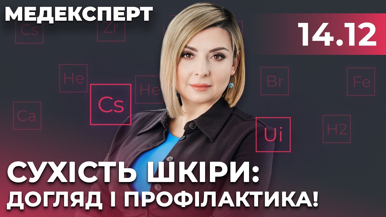 ⚡️Зверніть увагу на власну шкіру прямо зараз! Сухість? Є вихід! / МЕДЕКСПЕРТ