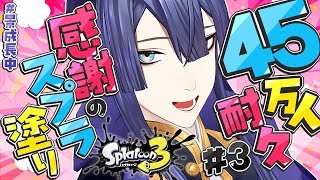 【耐久】ケイナガオ感謝の45万人スプラ塗り耐久 ＃３【長尾景/にじさんじ】【スプラトゥーン3】