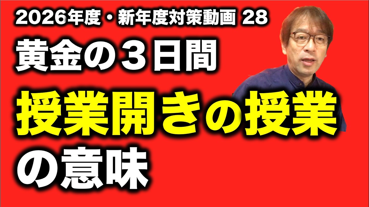 【2日目】黄金の３日間「授業開き」の巨大な価値