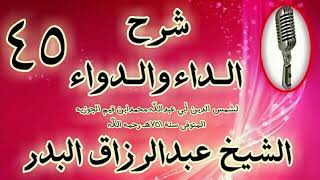 صورة 45 - شرح الداء والدواء " وأما الخطرات فشأنها أصعب فإنها مبدأ الخير" الشيخ عبد الرزاق البدر