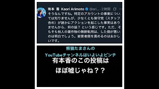 熊猫たまさんいよいよやばいかも！その上で、日本保守党、有本香が信じ難い投稿をまたまたしてしまう