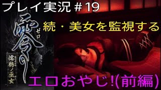 零～濡鴉ノ巫女～ 実況＃19 続・美女を監視するエロおやじ！(前編)