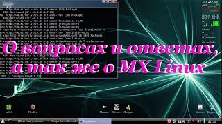 MX Linux – видео обзор
