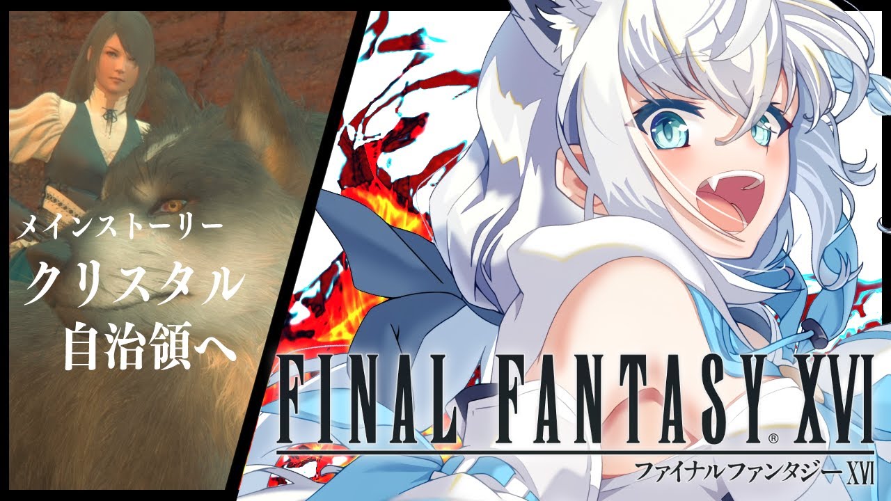 【FF16】ファイナルファンタジーXVI #8【ホロライブ/白上フブキ】