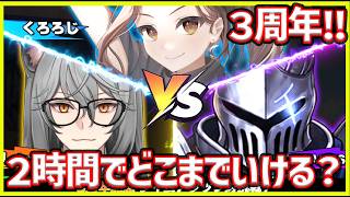 【フォートレスサガ】3周年✨2時間でどこまでいけるかチャレンジ‼#フォートレスサガ
