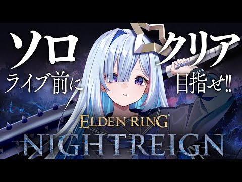 【ELDEN RING NIGHTREIGN】ソロクリア目指す！！！！！【天音かなた/ホロライブ】