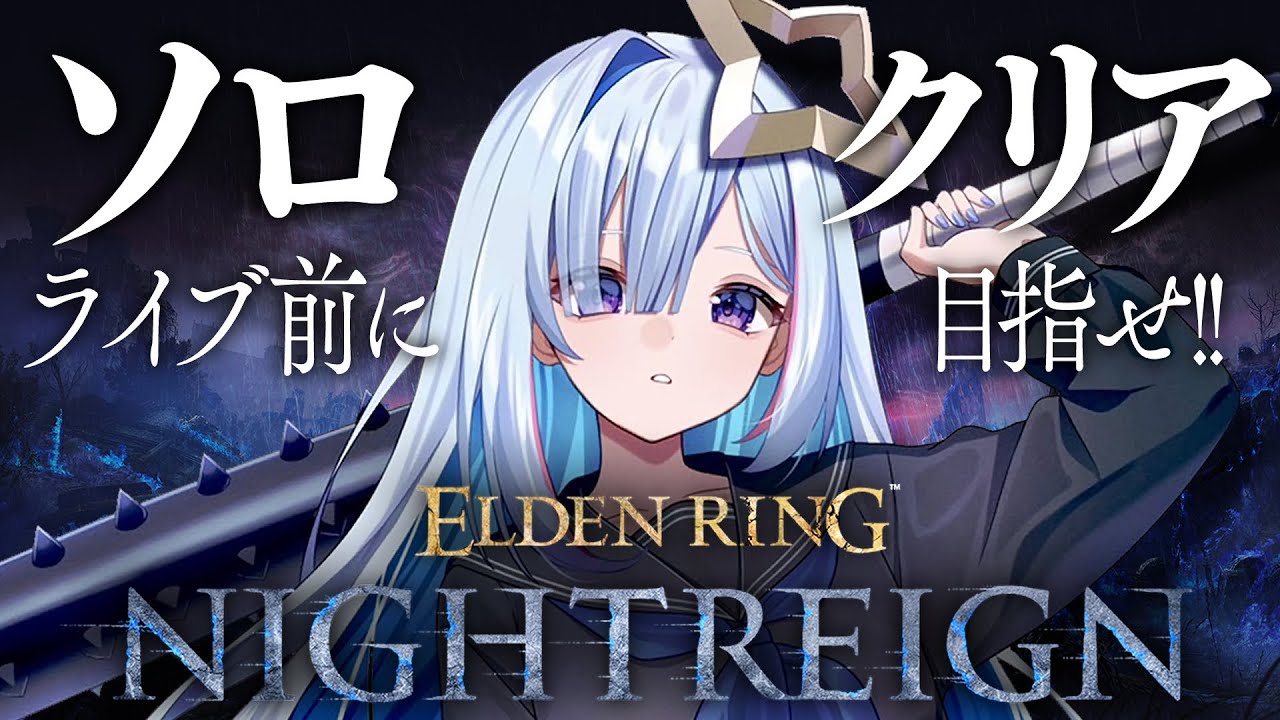 【ELDEN RING NIGHTREIGN】ソロクリア目指す!!!!!【天音かなた/ホロライブ】