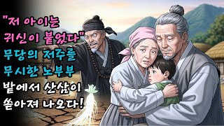 Download lagu '저 아이는 귀신이 붙었다' 무당의 저주를 무시하고 아이를 키운 노부부, 밭에서 산삼이 쏟아져 나오다! | 야담 |옛날이야기 |민담 |전설 | 설화 mp3