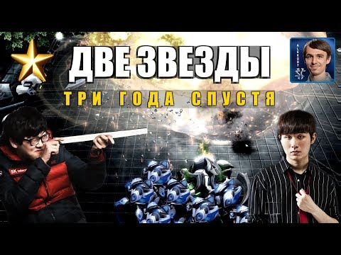 КОРЕЙСКИЕ ЗВЕЗДЫ: Битва TY - PartinG три года спустя в StarCraft II