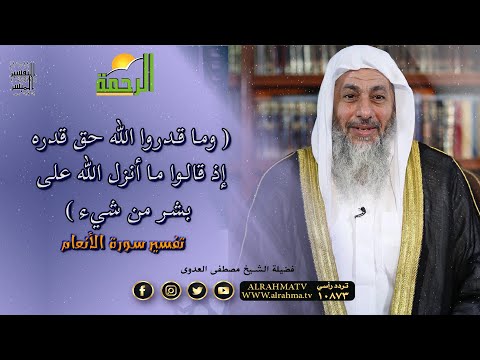 ( وما قدروا الله حق قدره إذ قالوا ما أنزل الله على بشر من شيء ) التفسير الميسر الشيخ مصطفى العدوى