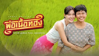 Download lagu พ่อเนื้อทอง - เปาวลี พรพิมล Feat. คุณแม่บังอร【MUSIC VIDEO】 mp3