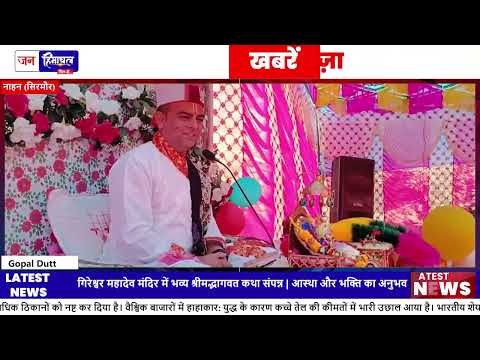 राजगढ़ Gireeshwar Mahadev Temple में 7-दिवसीय Shrimad Bhagwat Katha