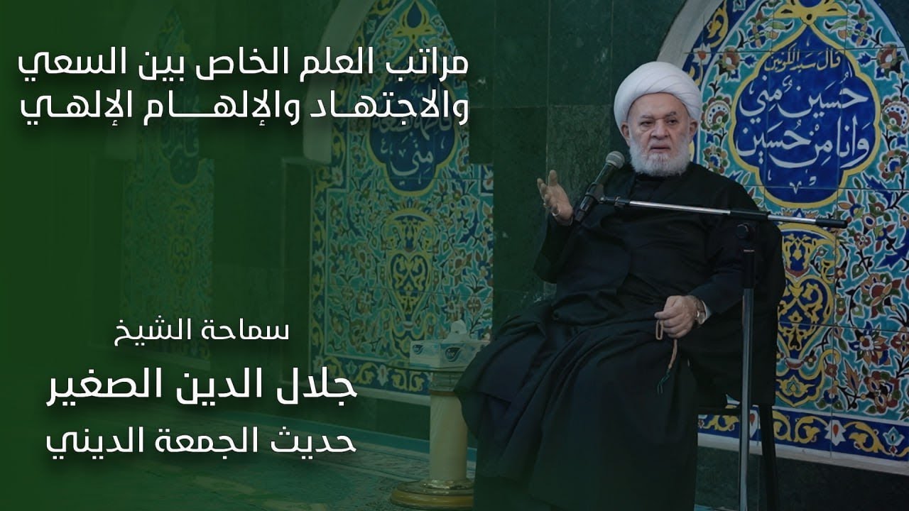 مراتب العلم الخاص بين السعي والاجتهاد والإلهام الإلهي