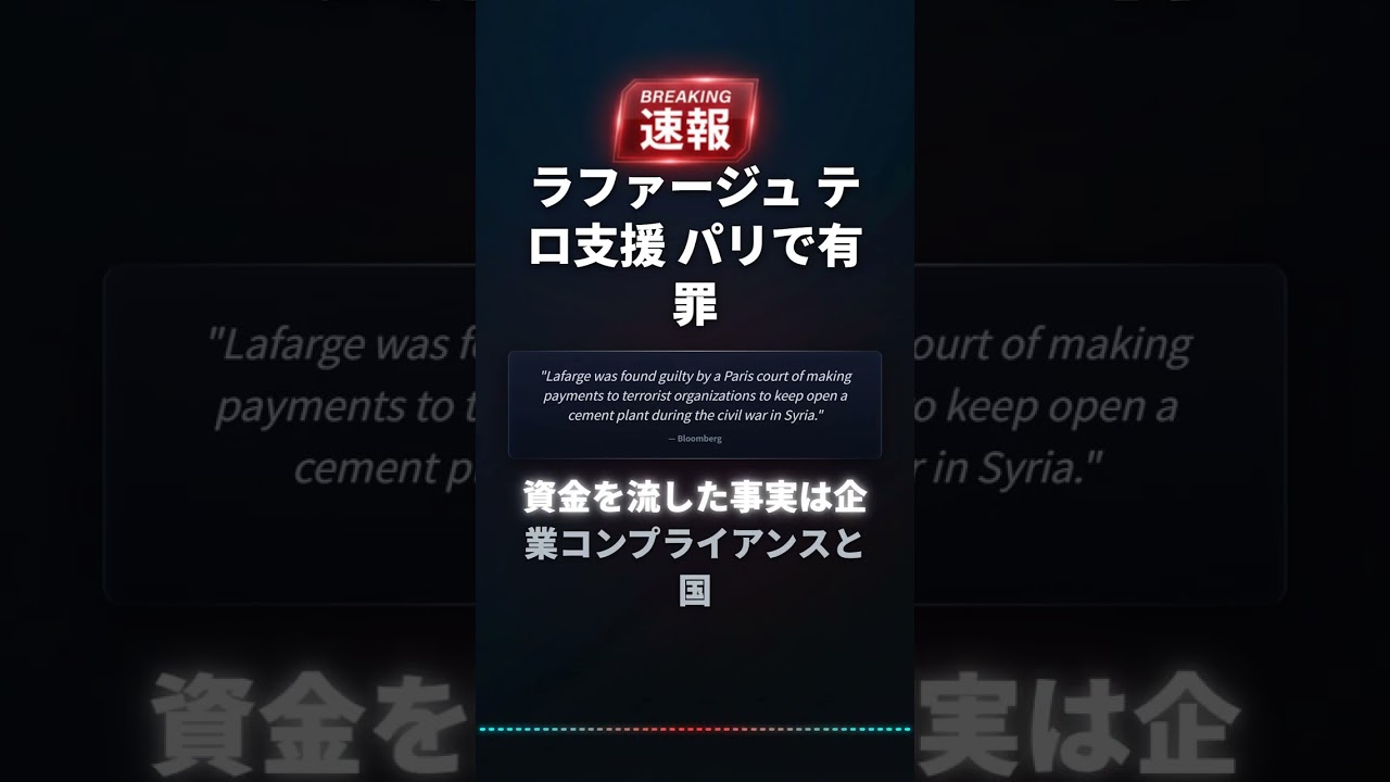 ラファージュ テロ支援 パリで有罪