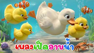 เพลงเป็ดอาบน้ำในคลอง l เวอร์ชั่นพี่นุ่น เดอะคิดส์ซอง 2569 | The Kids Song