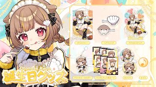 5/8〆 音ノ瀬らこ誕生日記念グッズ発売中!