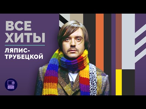 ЛЯПИС ТРУБЕЦКОЙ - ВСЕ ХИТЫ