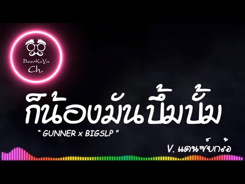 #มาแรงในtiktok ( HEAVEN บึ้มบั้มเอ็กซ์จาด - GUNNER x BIGSLP ) แดนซ์ยกล้อ รำตึงๆ |「Beer Remix」