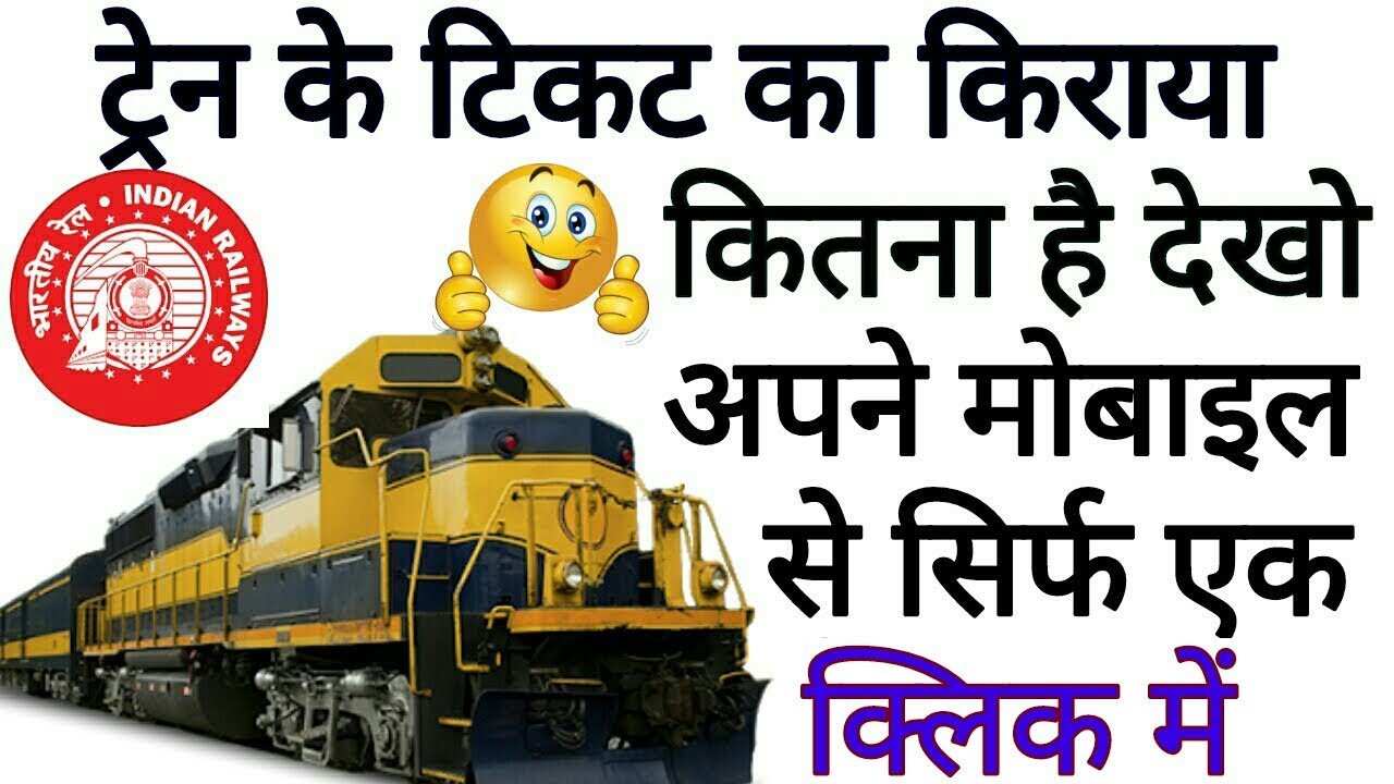 Watch video How To Check Train Ticket Fare of Any Train || किसी भी ट्रेन का किराया कैसे देखे। Now How To Check Train Ticket Fare of Any Train || किसी भी ट्रेन का किराया कैसे देखे।