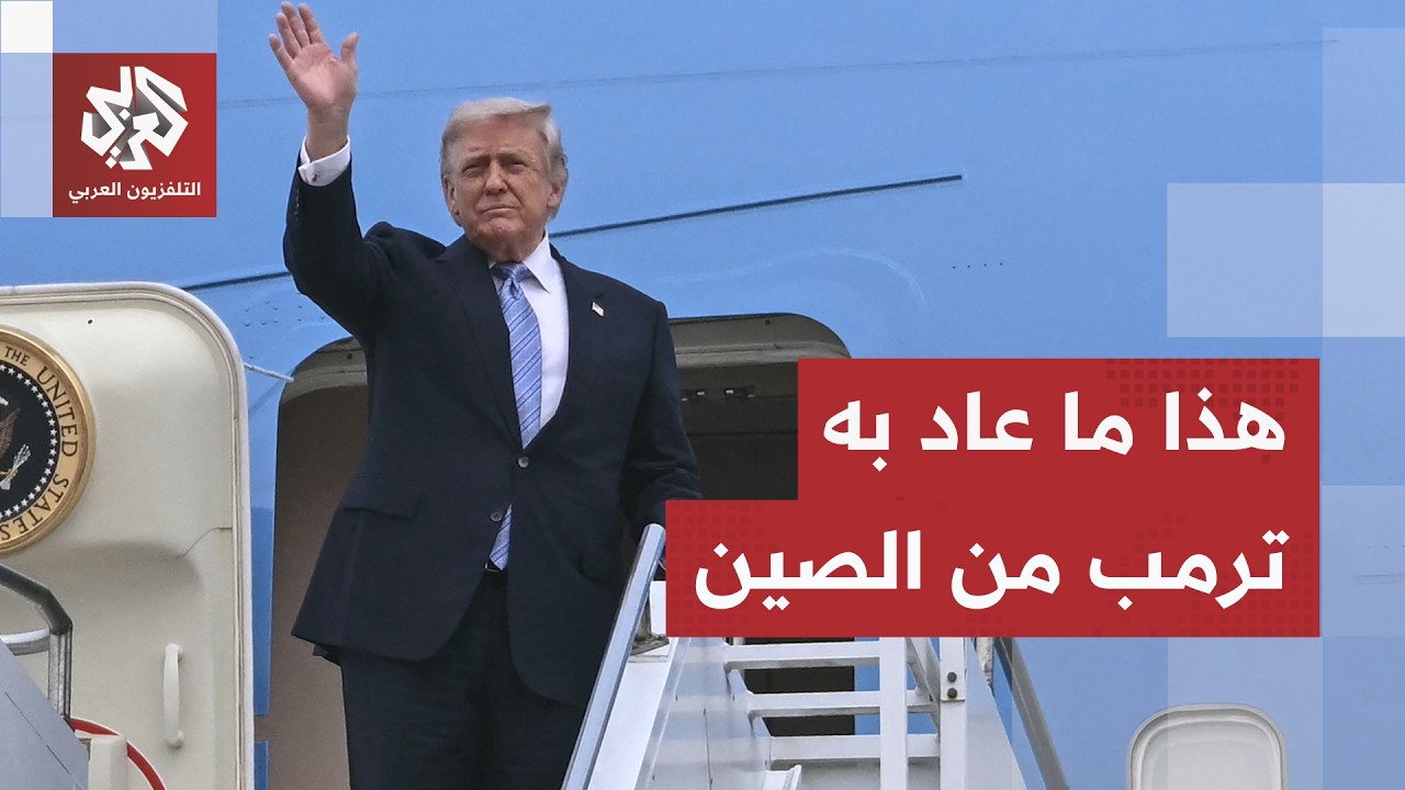 قمة ترمب وشي جين بينغ تلفت أنظار العالم.. ما أبرز التفاهمات بين الطرفين؟