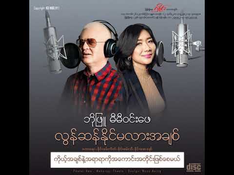 ဘိုဖြူ - ကိုယ့်အချစ်နဲ့အရာရာကိုအကောင်းအတိုင်းဖြစ်စေတယ်