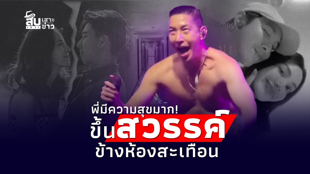 แกะคลิปเสียงสวรรค์ “นักร้องชาย-ผู้ช่วยผจก.” สนั่นคอนโด แฉวีรกรรมทำกับคนรักเก่า