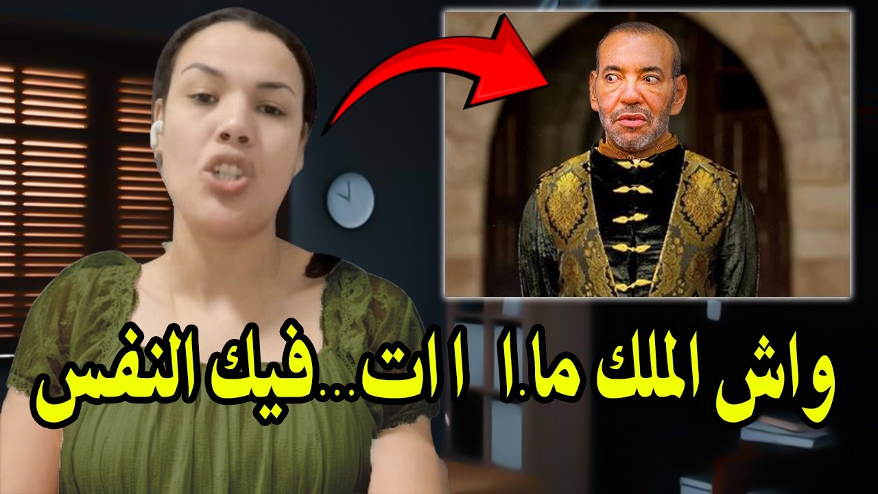 امرأة شجاعة بألف رجل مغربي : دخلات نيشان فالملك محمد السادس (وااش الملك ما.Iت   