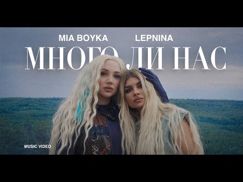 LEPNINA, MIA BOYKA - МНОГО ЛИ НАС (Премьера клипа 2023)