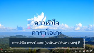 คาวหัวใจ คาราโอเกะ (ธานินทร์ อินทรเทพ) F