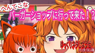 【#ゆっくりアニメ】ハンバーガーショップに来店！？わけわからないお店でしたーゆっくりネタしようぜー
