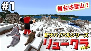 【リュークラNew】#1 はじまり編①～新サバイバルシリーズ開幕！犬使いにおれはなる！～【マイクラ実況】