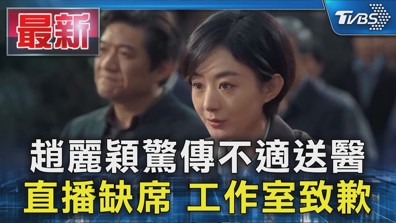 趙麗穎驚傳不適送醫 直播缺席 工作室致歉｜TVBS新聞 @TVBSNEWS01
